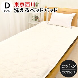 ベッドパッド ダブル 140×200cm 洗える コットン 綿 西川 抗菌 防ダニ ウォッシャブル AM23000091 BZ3011