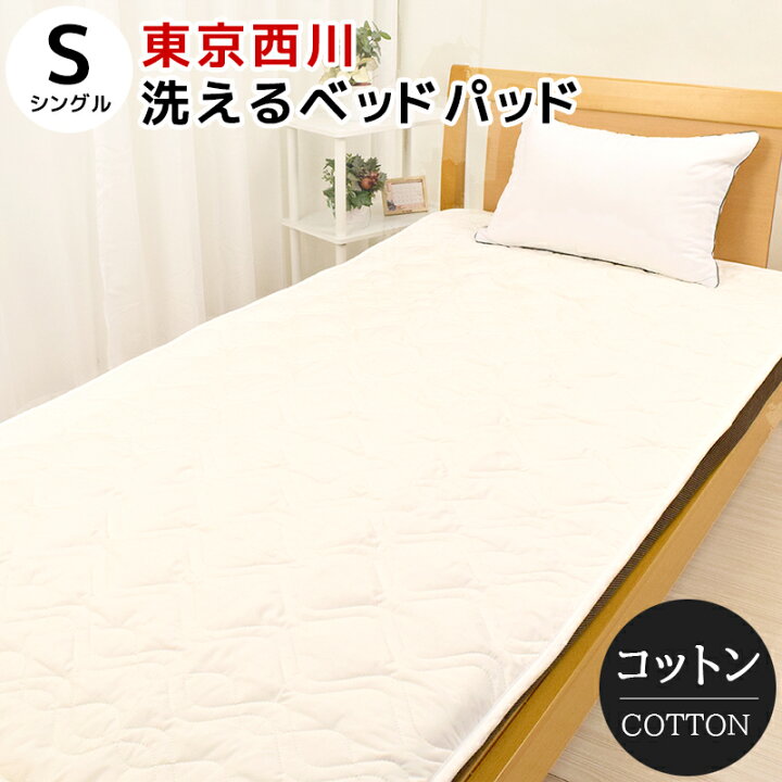 楽天市場】ベッドパッド シングル 100×200cm 洗える コットン 綿 西川 