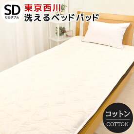 ベッドパッド セミダブル 120×200cm 洗える コットン 綿 西川 抗菌 防ダニ ウォッシャブル AM13000091 BZ3011