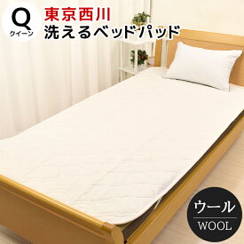 ベッドパッド クイーン 160×200cm 洗える ウール 羊毛 西川 抗菌 防ダニ ウォッシャブル AM33000092 BZ3012