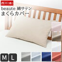 枕カバー 63×43cm対応 西川 ボーテ buate Mサイズ 70×50cm対応 Lサイズ 綿100% サテン織 日本製 ピローケース エッセンシャルソフト加工 やわらか 封筒式 まくらカバー 布団カバー BE3602
