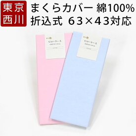 枕カバー 西川 45×90 綿100％ 折込式 ピローケース【43×63 まくら カバー ピロー ケース 無地 シンプル ワイドサイズ】