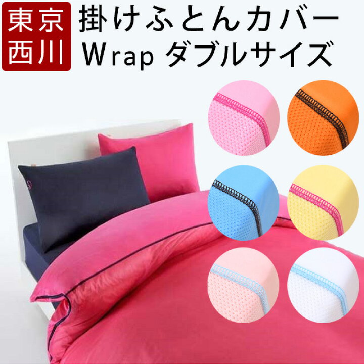 楽天市場 掛け布団カバー ダブル 西川 Wrap メッシュ 190 210cm 東京西川 布団カバー おしゃれ 眠りの神様 西川寝具専門店