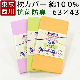 枕カバー 西川 43×63 綿100％ 抗菌防臭 中袋式 ピローケース【まくら カバー ピロー ケース 無地 シンプル スリープフィットネス】