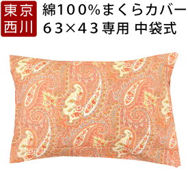 東京西川 綿100％ 枕カバー ペーズリー 65×45cm ピローケース