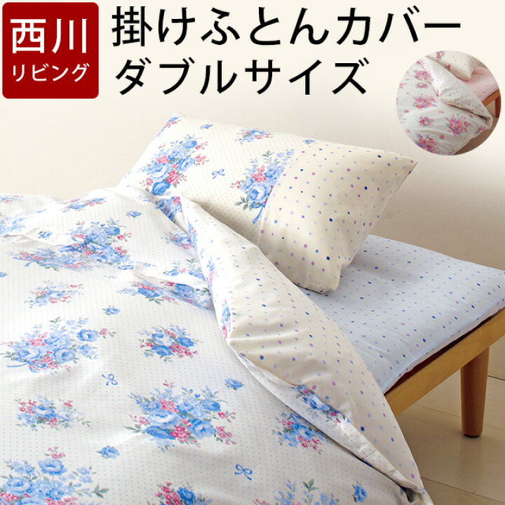 楽天市場 掛け布団カバー ダブル 190 210 西川リビング 花柄 ドット 可愛い おしゃれ 布団カバー ふとんカバー 西川 カバー オルネ On02 眠りの神様 西川寝具専門店
