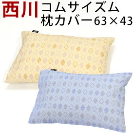 枕カバー 43×63 コムサイズム 合わせ式 ピローケース アーガイル 西川 昭和西川 COMMECA ISM