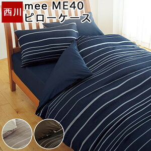 枕カバー 西川 ピローケース まくらカバー 45×65cm 綿100% ME40 日本製 国産 ボーダー ネイビー ブラウン シンプル おしゃれ 抗菌加工 防縮加工 mee