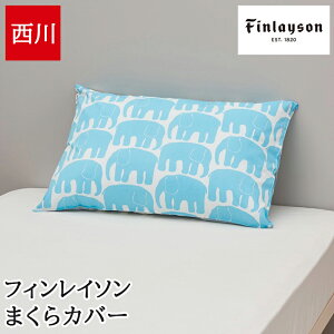 枕カバー 65×45cm(63×43cm用) ピローケース フィンレイソン 西川 リバーシブル finlayson 北欧 エレファンティ ELEFANTTI ゾウ柄 おしゃれ かわいい 総柄 中かぶせ式 まくらカバー PJ04180648
