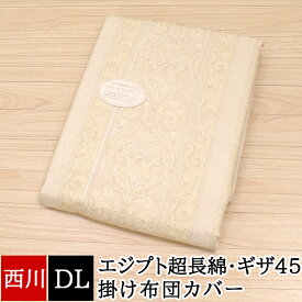 掛け布団カバー ダブル 西川 エジプト 超長綿 190×210cm ギザ45 ダブルロング クイックスナップ 綿100% エレガント SOMNUS ベージュ ダブルロング