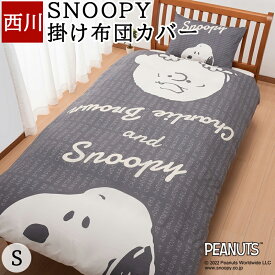 掛け布団カバー シングル 西川 スヌーピー SNOOPY ピーナッツ チャーリーブラウン かわいい キャラクター 布団カバー 掛けふとんカバー 150×210 cm SI01400072 PN2600BD