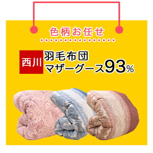 【色柄お任せ】羽毛布団 シングル 西川 マザーグース ダウン 93% 羽毛 増量1.2kg あったか 冬 暖かい ソリッドステークキルト 特殊立体キルト シングルロング 羽毛が片寄りにくい 150×210cm スノ