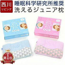 [楽天ランキング1位]枕 子供 西川 枕 プレゼント 高さ調整 ジュニア枕 子供まくら 子供枕 洗える枕 洗濯OK 高さ調節 ぼくのわたしのまくら ぼくのわたしの枕 ピロー まくら 子供用 キッズ ジュニア スーグー SuuGoo 箱入り