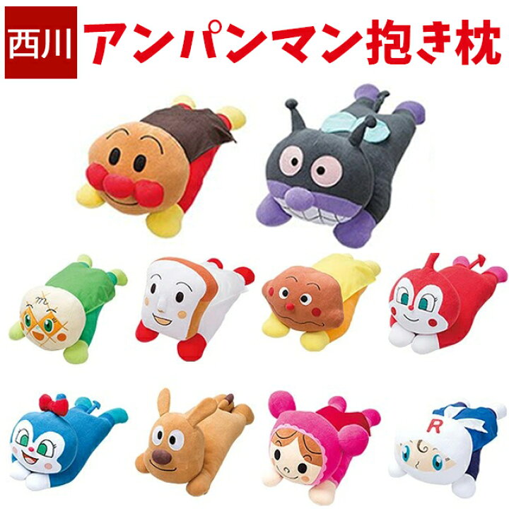 楽天市場】アンパンマン 抱き枕 西川 ぬいぐるみ キャラクター 枕 子供 