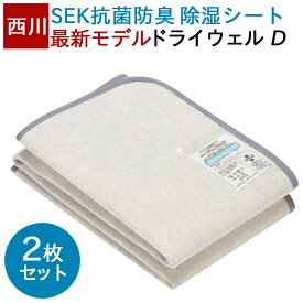 【2枚セット】除湿 除湿シート 湿気取り 西川 ドライウェル ダブル 抗菌防臭 高吸湿 モイスファイン 防カビ からっと寝 られる マット 湿気取り 除湿 布団 パッド マットレス 布団下 ふとん カビ グレー