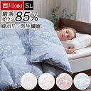 【3,000円OFFクーポン】[楽天ランキング1位]羽毛布団 シングル 西川 ダウン 85% 羽毛 本掛け 日本製 あったか 国産 バイオアップ加工 清潔 掛け布団 羽毛 ダック 本掛け 羽毛布団 冬 暖かい 掛けふとん 羽毛ふとん KA03292230 KA04002506 古羽毛無料回収
