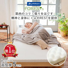【2,000円OFFクーポン】phiten マットレスパッド シングル セミダブル ダブル トッパー 硬め 厚さ 5cm 190N プロファイル 高反発 ウレタン 敷布団 敷き布団 ナノメタックスコーティング ベッドマットレス ファイテン フォレスト FORESTs ボディケア 日本製