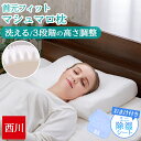【お試し3,000円OFFクーポン】 西川 枕 高さ調整 肩こり 首こり やわらか ネックサポート マシュマロ もちもち 首元フィット 3段階の高さ調節 高さ調節シート入り まくら 横向き寝 ストレートネック EH94089963 [ミニ除湿シート付き]