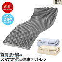 【8,000円OFFクーポン】西川 マットレス シングル セミダブル ダブル 硬め 高反発 腰痛 厚さ8cm 折りたたみ 敷布団 ウェーブコンフォート ベーシックタイプ 130N 健康マットレス 体圧分散 波型凹凸 ウレタン 日本製 国産 保証