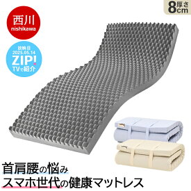 【8,000円OFFクーポン】西川 マットレス シングル セミダブル ダブル 硬め 高反発 腰痛 厚さ8cm 折りたたみ 敷布団 ウェーブコンフォート ベーシックタイプ 130N 健康マットレス 体圧分散 波型凹凸 ウレタン 日本製 国産 保証
