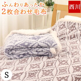 毛布 シングル 西川 2枚合わせ マイヤー 軽量 薄手 東京西川 洗える もふもふ あったか 冬 ふわふわ ラベンダー ベージュ