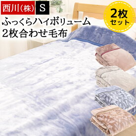 【2枚セット】毛布 西川 シングル 2枚合わせ 140×200cm ブランケット 1.8kg わふわ 暖か あったか 無地 シンプル 冬 秋冬 ニューマイヤー 2枚組 二枚合わせ 掛け毛布 ケット 合わせ毛布 暖かい オーロラ