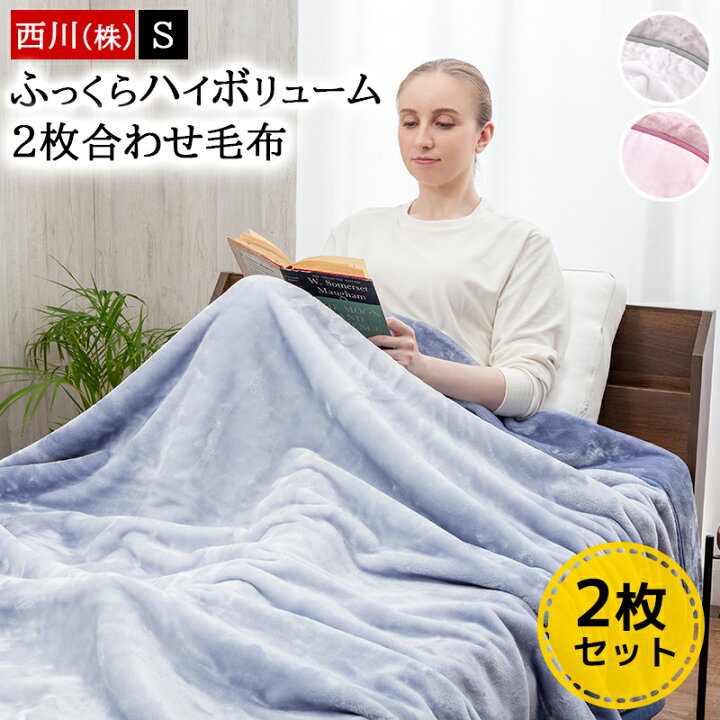 楽天市場】西川 毛布 シングル 2枚合わせ 140×200cm ブランケット 1.8 