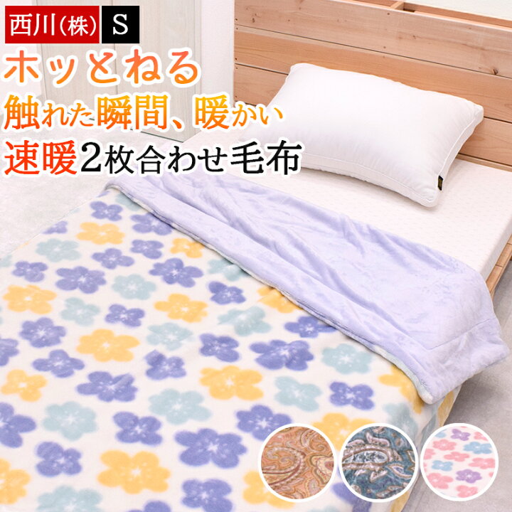 楽天市場】【5％OFFクーポン☆7日23:59迄】 毛布 シングル 西川 冬 速 