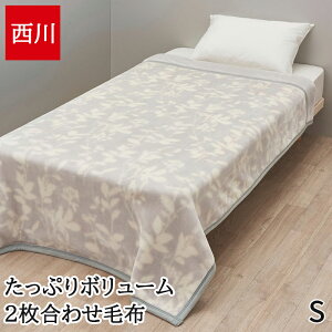 毛布 西川 シングル 合わせ毛布 あったか 秋冬 スリーピュア 衿付き 2枚合わせ マイヤー毛布 たっぷりボリューム 三方トリコットヘム ブランケット 洗える かけ毛布 FQ04055002