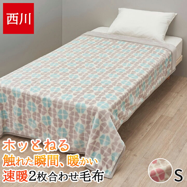 楽天市場】【5％OFFクーポン☆31日23:59迄】毛布 シングル 西川 冬 速 