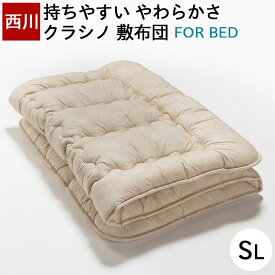 敷布団 シングル 西川 クラシノ CLASINO ベッド専用 敷き布団 敷きふとん ベッドマットレスに重ねて使う FOR BED フォーベッド ウール100% 羊毛 抗菌加工 蒸れにくい AD02186013