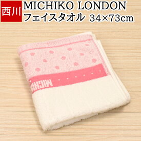 フェイスタオル 西川 34×73cm ミチコ ロンドン コシノ MICHIKO LONDON ドット ピンク ホワイト 白 綿100% 日本製 国産 薄手