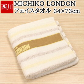 フェイスタオル 西川 34×73cm ミチコ ロンドン コシノ MICHIKO LONDON ストライプ 綿100% 日本製 国産 薄手 ベージュ