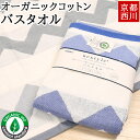 【70％OFFクーポン】バスタオル オーガニック 京都西川 60×118cm 綿100% オーガニックコットン ネクスタイル ジャカード織り タオル 綿 天然素材 肌にやさしい ベビー 赤ちゃんにもやさしい