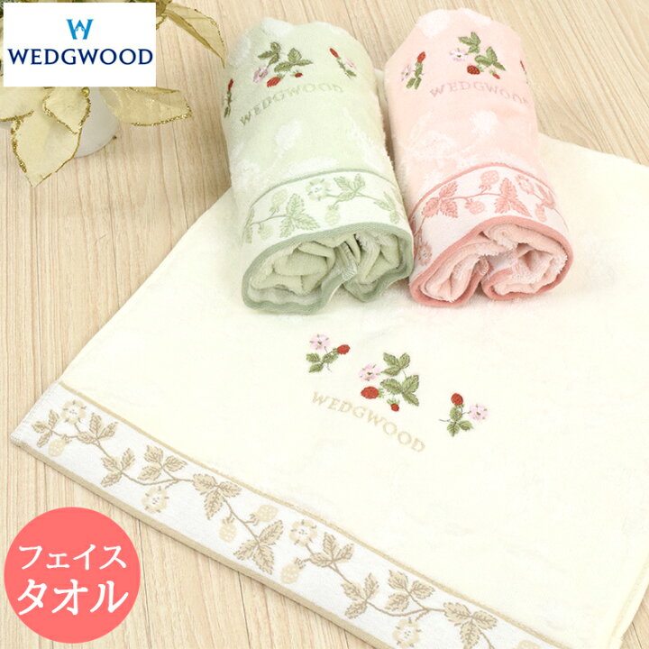 今季ブランド 未使用 WEDGWOOD タオルセット ワイルドストロベリー 綿100%