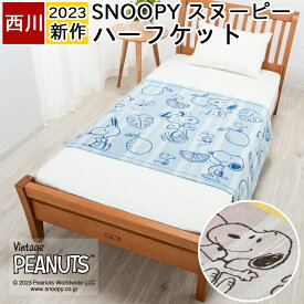 【2023年★新作】スヌーピー ハーフケット ひざ掛け タオルケット 140×100cm 西川 かわいい SNOOPY ピーナッツ 膝掛け お昼寝タオルケット 子供 キッズ 大人 女の子 男の子 キャラクター FR73300001