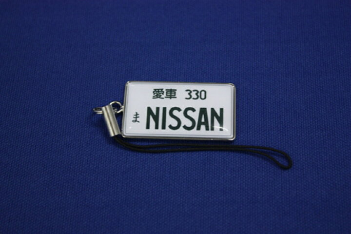 楽天市場】ナンバープレート風携帯ストラップ ニッサン330ナンバー 