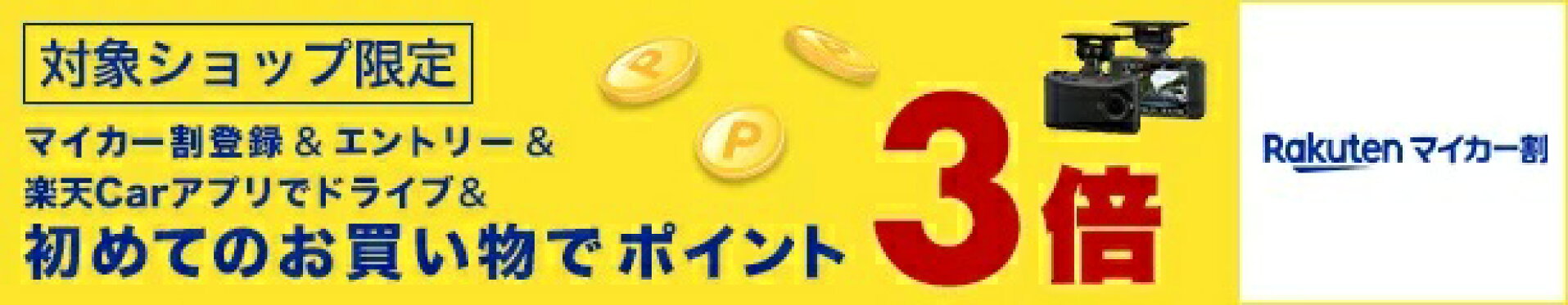 マイカー割