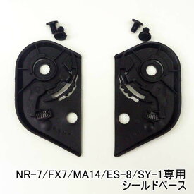 【ネコポス送料無料】NR-7/FX7/MA14/ES-8/SY-1専用　シールドベース★NEORIDERS バイクヘルメット バイク ポイント消化
