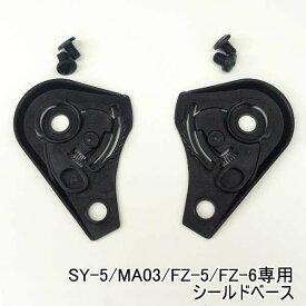 【ネコポス送料無料】SY-5/MA03/MA05/FZ-5/FZ-6専用　シールドベース★NEORIDERS バイクヘルメット バイク ポイント消化