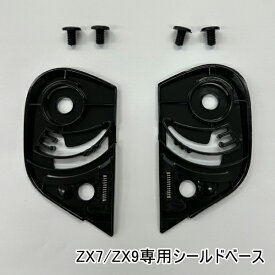 【ネコポス送料無料】ZX7/ZX9専用専用　シールドベース★NEORIDERS バイクヘルメット バイク ポイント消化