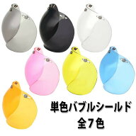 【2000円以上のお買い物で送料無料！】バブルシールド 全7色★3点式のボタンで装着・汎用タイプ NEORIDER…