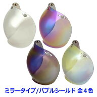 【送料無料】バブルシールド ミラータイプ 全4色★3点式のボタンで装着・汎用タイプ NEORIDERS バイク ヘ…