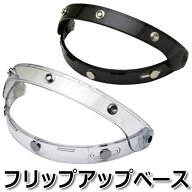 【2000円以上のお買い物で送料無料！】フリップアップベース 全2色★シールドが開閉できるようになり便利…