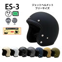 【専用マスク同時購入で500円OFF】スモールジェットヘルメット 新仕様 ES-3【送料無料】全8色 (SG/PSC付) 眼鏡 メガネ…
