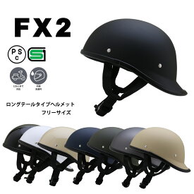 FX2 【送料無料】全8色★ロングテールタイプ ハーフヘルメット フリーサイズ（57-60cm未満） (SG/PSC付) 内装取外し可能 NEORIDERS バイクヘルメット バイク ヘルメット 半キャップ 原付 おしゃれ 宅配 配達 出前 配送 ポイント消化