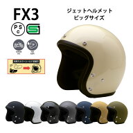 【専用マスク同時購入で500円OFF】新仕様 FX3【送料無料】全8色★ジェットヘルメット ビッグサイズ (SG/P…