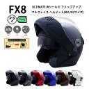 FX8 【送料無料】全7色 ★ULTIMATE Wシールド フリップアップ システムヘルメット フルフェイス (SG/PSC付) 眼鏡 メガ…