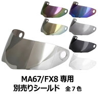 【2000円以上のお買い物で送料無料！】MA67/FX8専用シールド 全7色★フリップアップ ヘルメット専用シー…