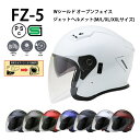 【全4サイズ】 FZ-5 【送料無料】全8色★Wシールド オープンフェイス ジェットヘルメット (SG/PSC付) 眼鏡 メガネ ス…
